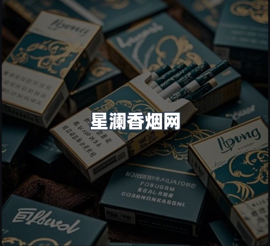 关于星澜香烟网